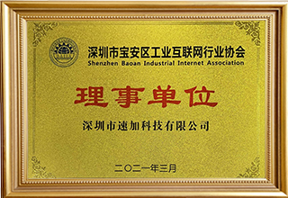 深圳市寶安區(qū)工業(yè)互聯(lián)網(wǎng)行業(yè)協(xié)會理事單位